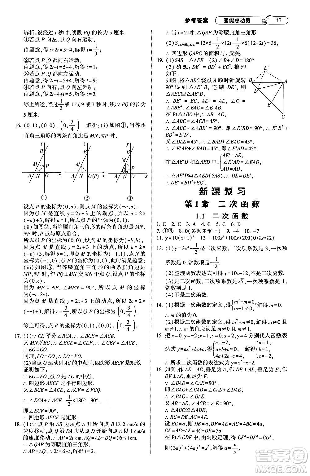 寧夏人民教育出版社2024年經(jīng)綸學(xué)典暑假總動員八年級數(shù)學(xué)浙教版答案