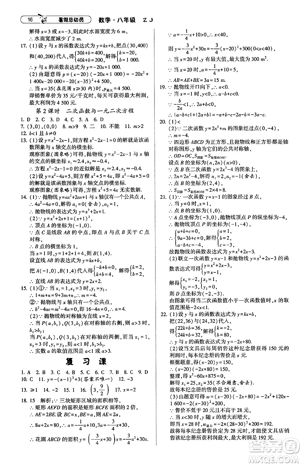 寧夏人民教育出版社2024年經(jīng)綸學(xué)典暑假總動員八年級數(shù)學(xué)浙教版答案