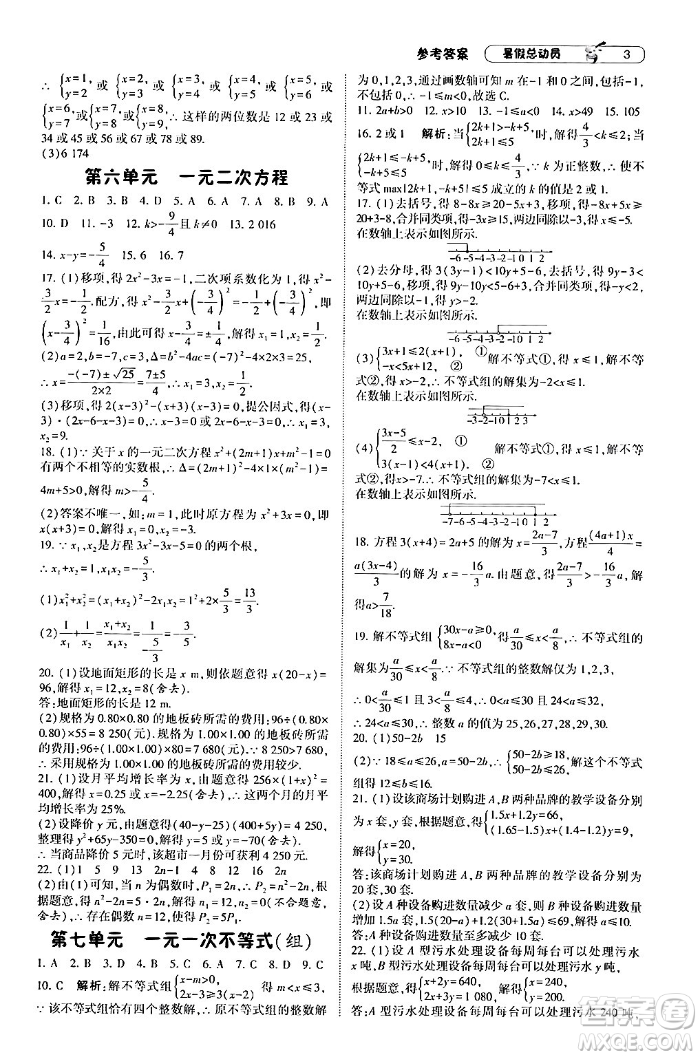 寧夏人民教育出版社2024年經(jīng)綸學(xué)典暑假總動(dòng)員八年級(jí)數(shù)學(xué)滬科版答案