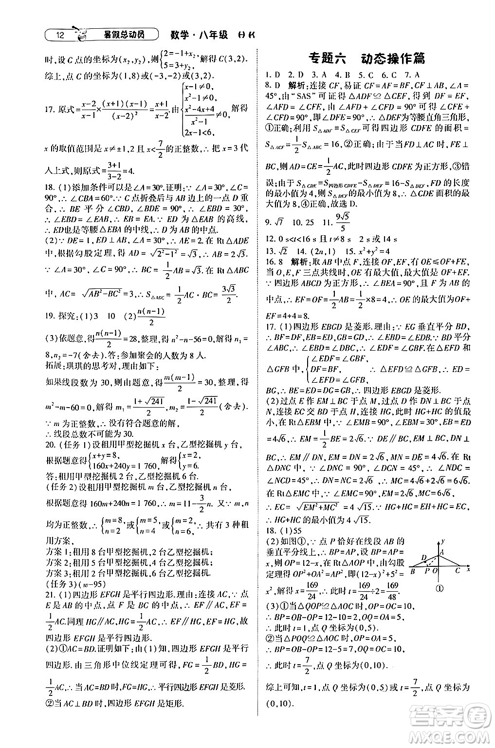 寧夏人民教育出版社2024年經(jīng)綸學(xué)典暑假總動(dòng)員八年級(jí)數(shù)學(xué)滬科版答案