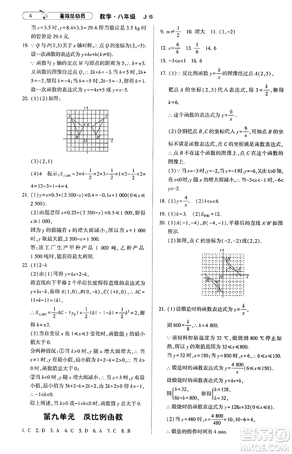 寧夏人民教育出版社2024年經綸學典暑假總動員八年級數(shù)學江蘇國際版答案