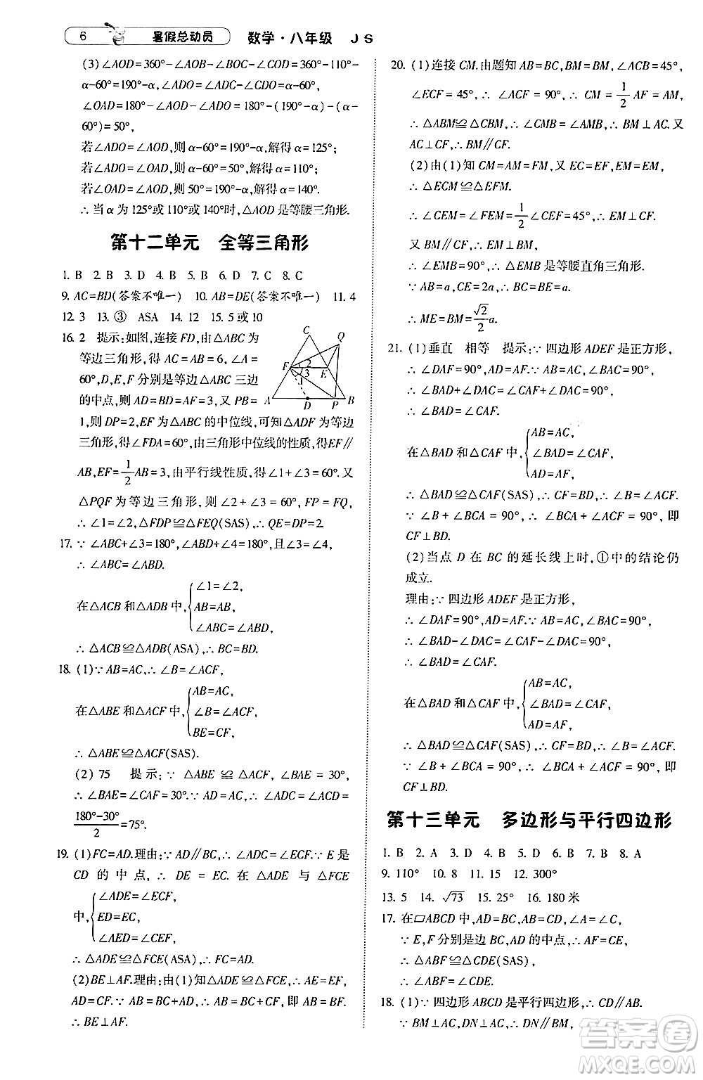 寧夏人民教育出版社2024年經綸學典暑假總動員八年級數(shù)學江蘇國際版答案