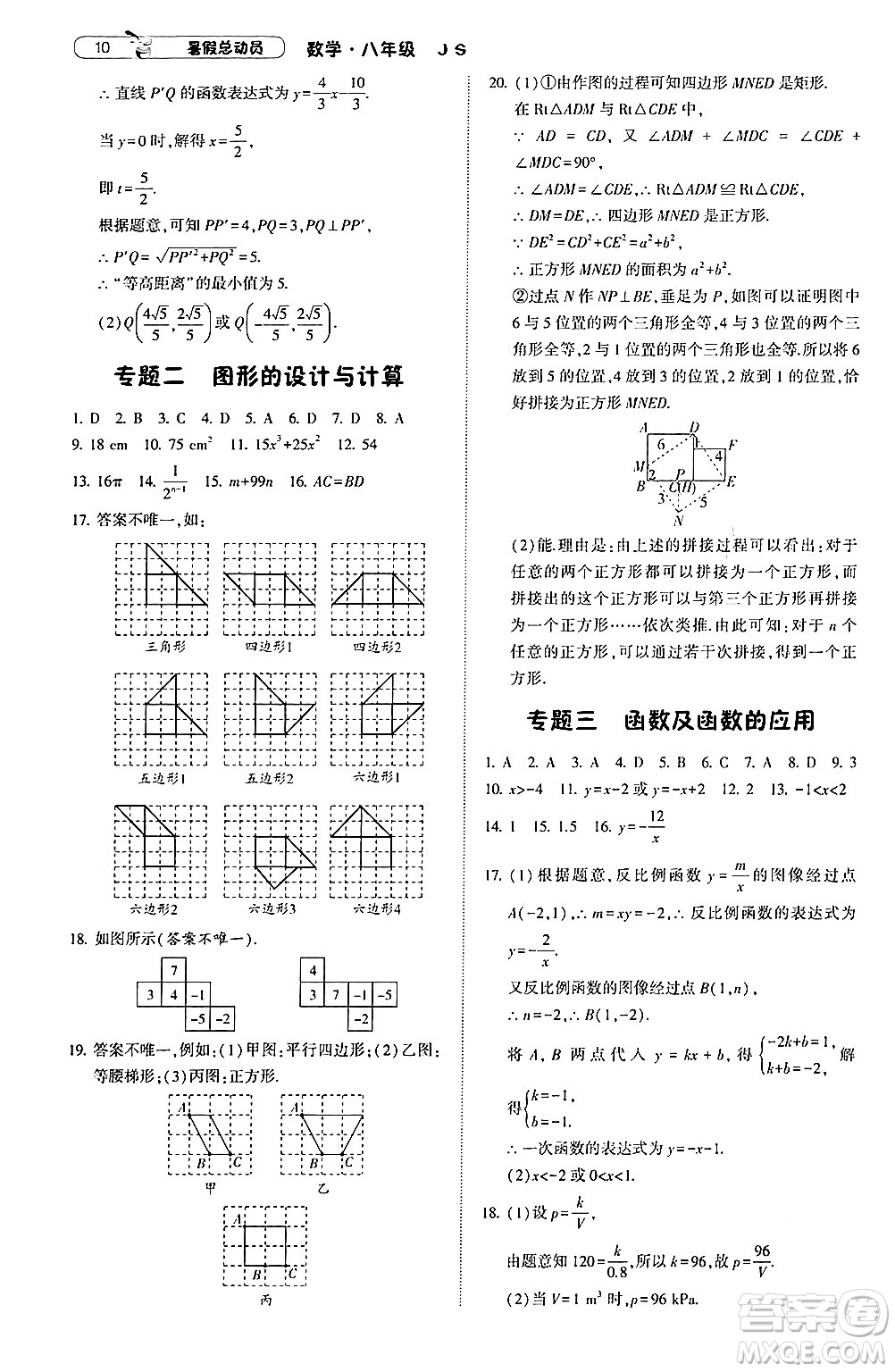 寧夏人民教育出版社2024年經綸學典暑假總動員八年級數(shù)學江蘇國際版答案