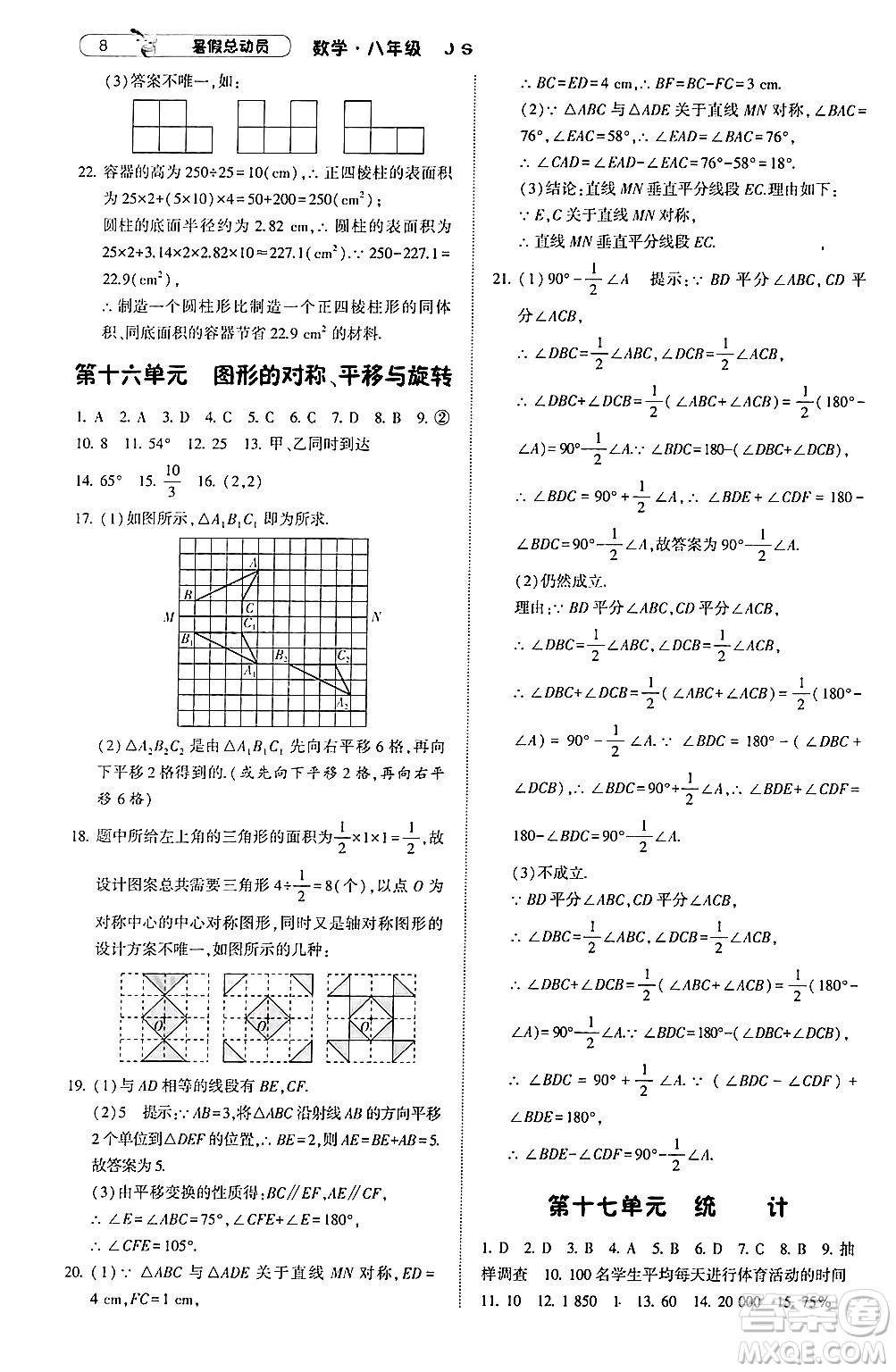 寧夏人民教育出版社2024年經綸學典暑假總動員八年級數(shù)學江蘇國際版答案