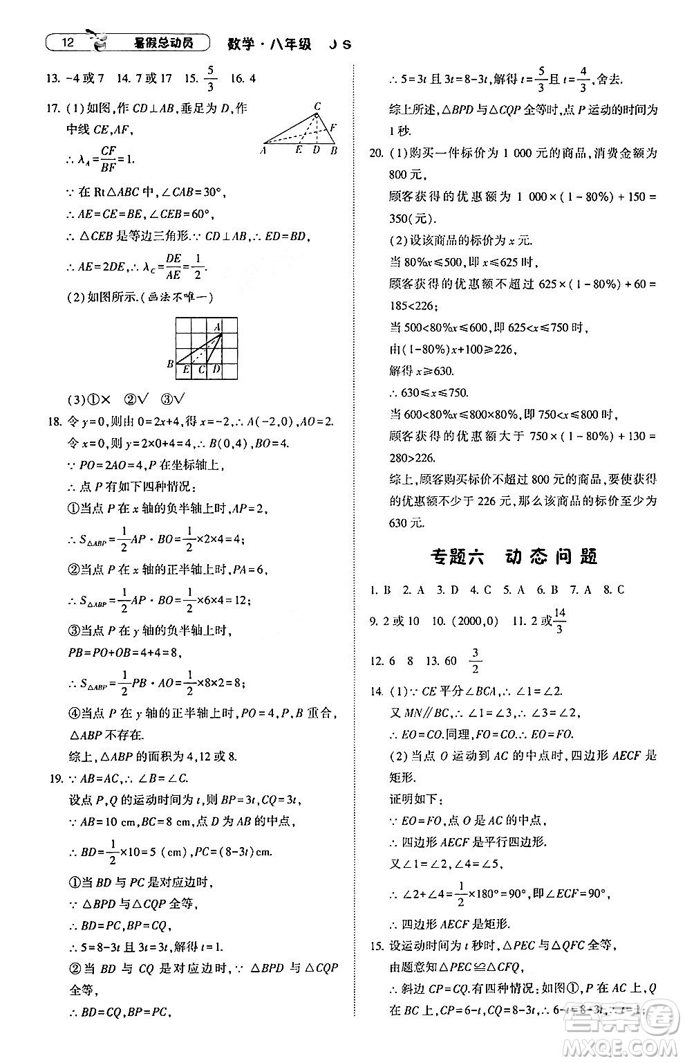 寧夏人民教育出版社2024年經綸學典暑假總動員八年級數(shù)學江蘇國際版答案