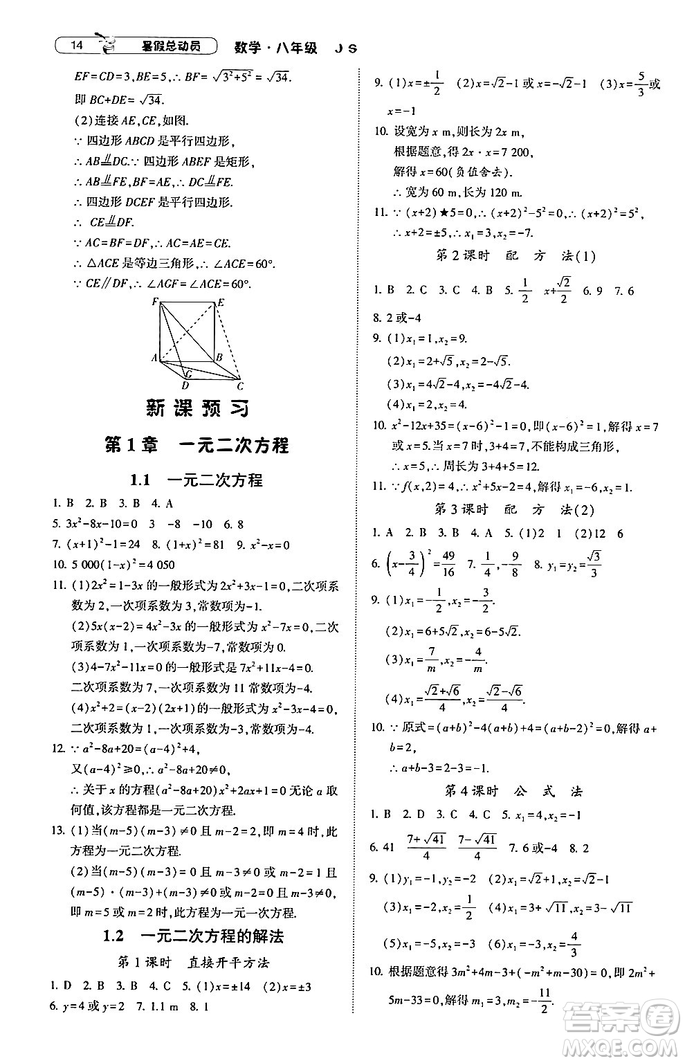 寧夏人民教育出版社2024年經綸學典暑假總動員八年級數(shù)學江蘇國際版答案