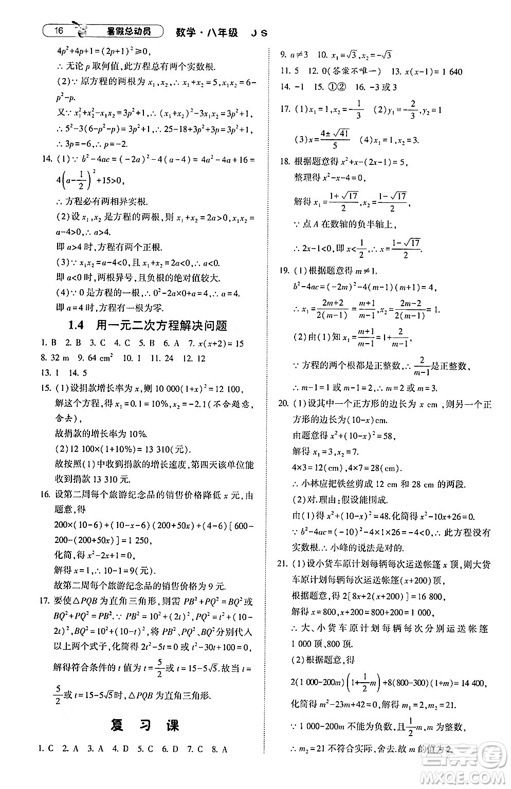 寧夏人民教育出版社2024年經綸學典暑假總動員八年級數(shù)學江蘇國際版答案