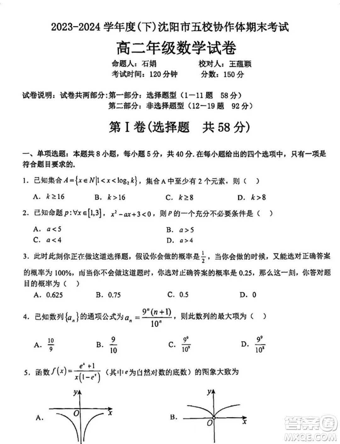 2024年遼寧沈陽(yáng)市五校聯(lián)考高二下學(xué)期期末數(shù)學(xué)試題答案