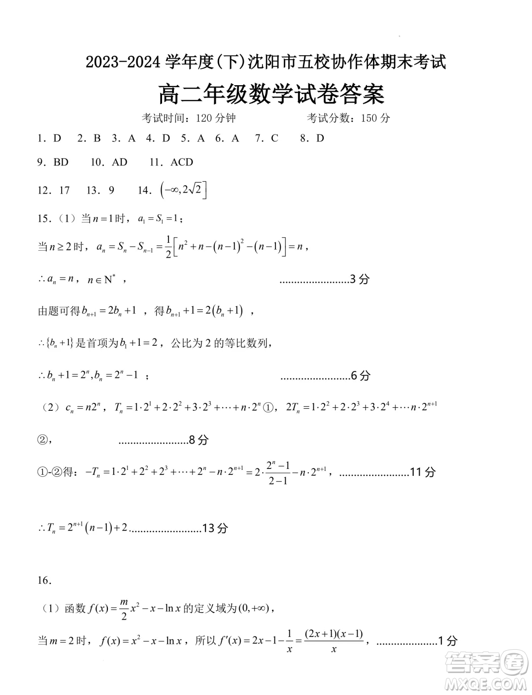 2024年遼寧沈陽(yáng)市五校聯(lián)考高二下學(xué)期期末數(shù)學(xué)試題答案