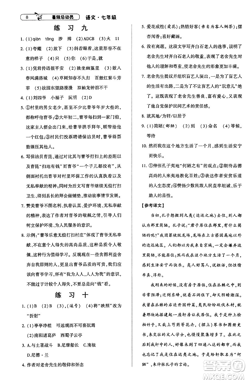 寧夏人民教育出版社2024年經(jīng)綸學(xué)典暑假總動員七年級語文通用版答案