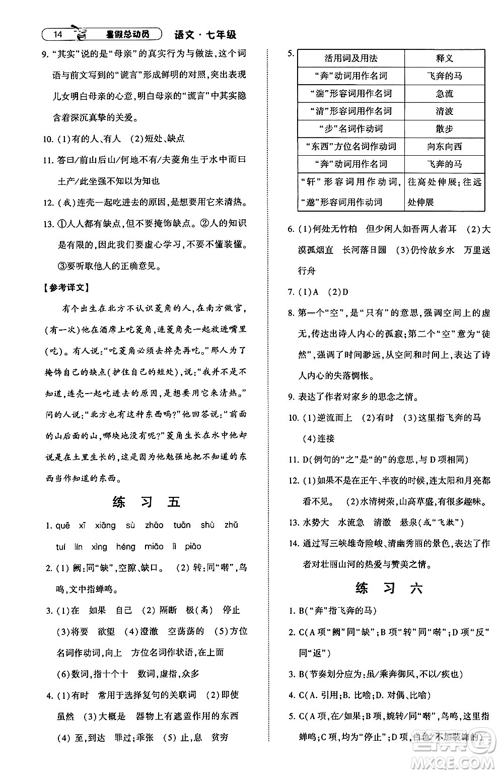 寧夏人民教育出版社2024年經(jīng)綸學(xué)典暑假總動員七年級語文通用版答案