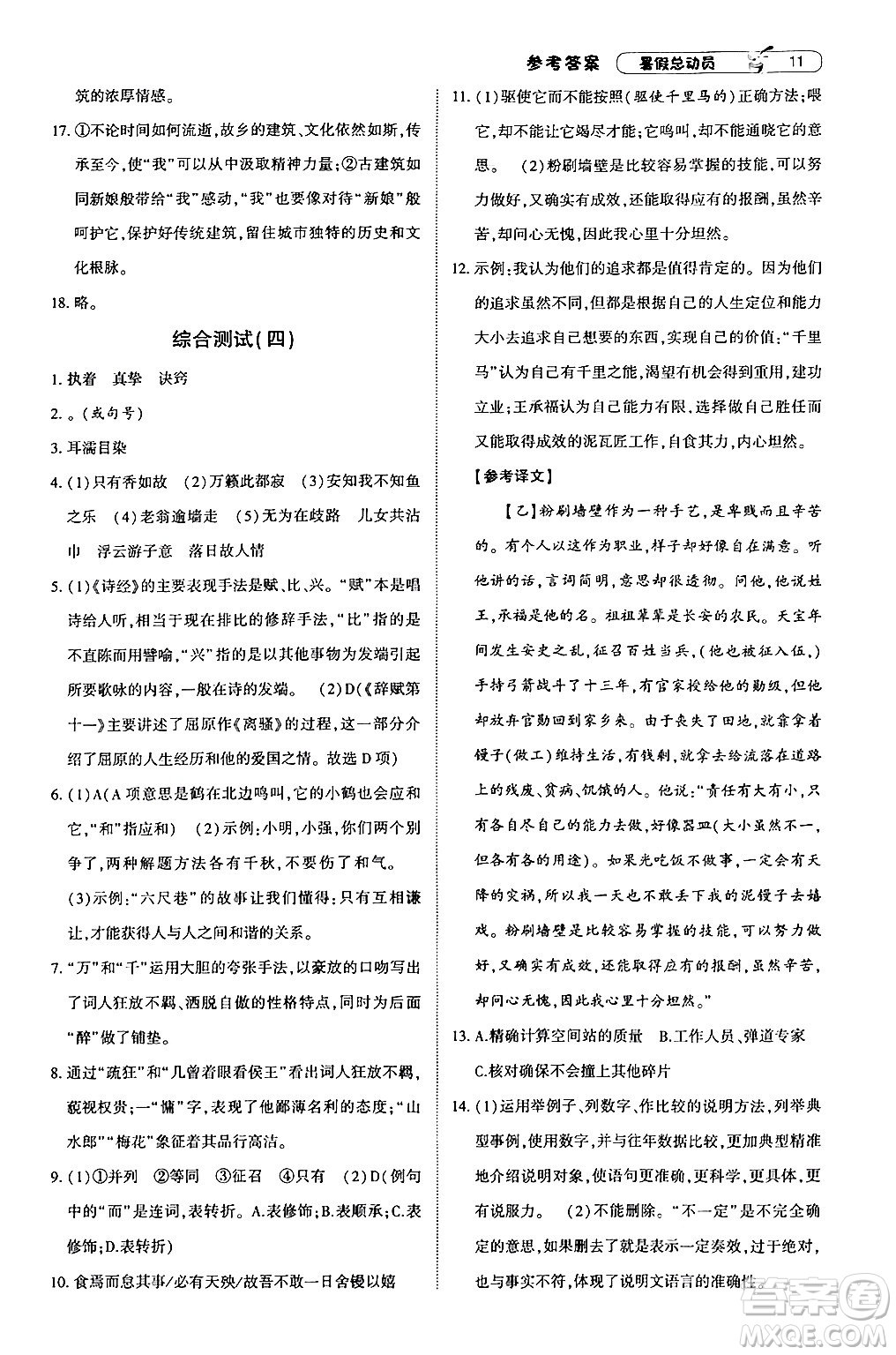 寧夏人民教育出版社2024年經(jīng)綸學(xué)典暑假總動(dòng)員八年級(jí)語(yǔ)文通用版答案