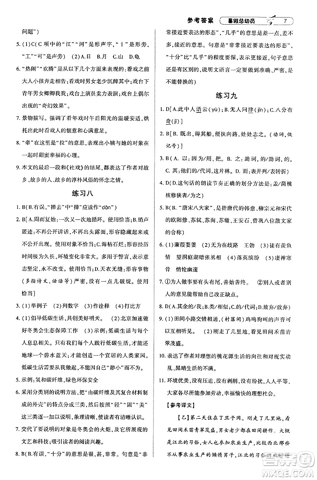 寧夏人民教育出版社2024年經(jīng)綸學(xué)典暑假總動(dòng)員八年級(jí)語(yǔ)文通用版答案