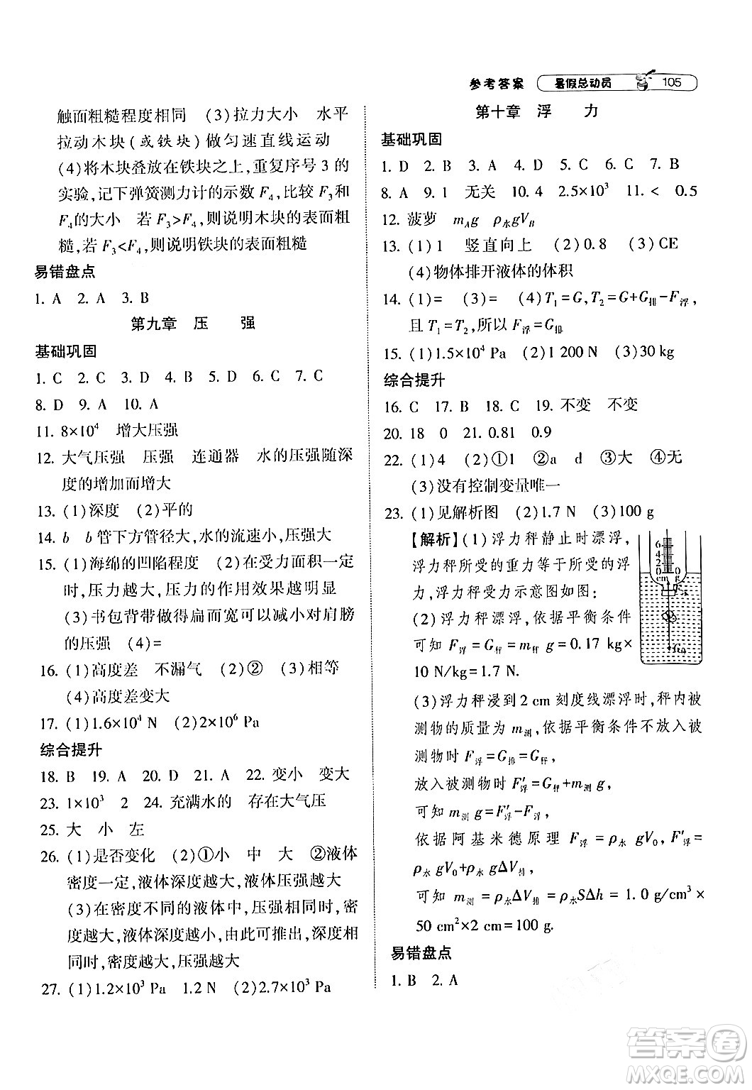 寧夏人民教育出版社2024年經(jīng)綸學(xué)典暑假總動(dòng)員八年級(jí)物理人教版答案