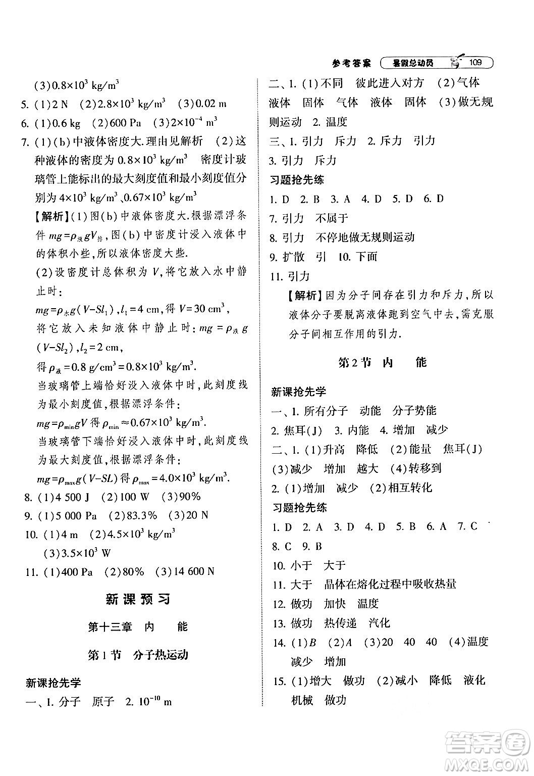 寧夏人民教育出版社2024年經(jīng)綸學(xué)典暑假總動(dòng)員八年級(jí)物理人教版答案