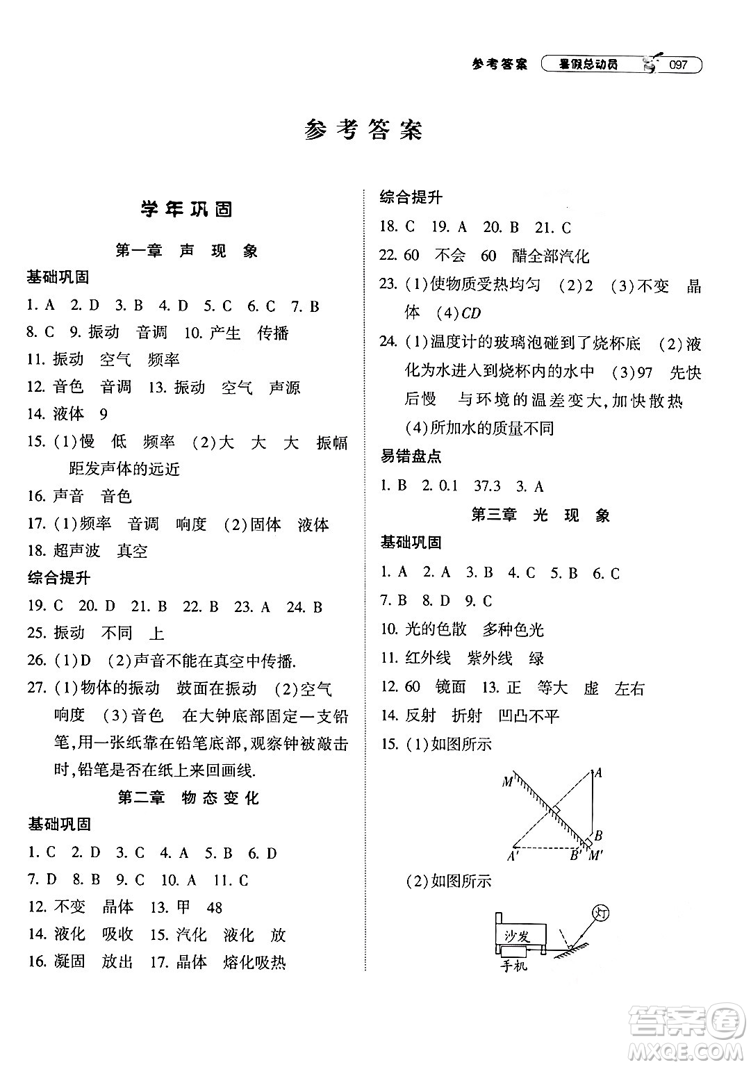 寧夏人民教育出版社2024年經(jīng)綸學(xué)典暑假總動(dòng)員八年級(jí)物理江蘇國(guó)際版答案