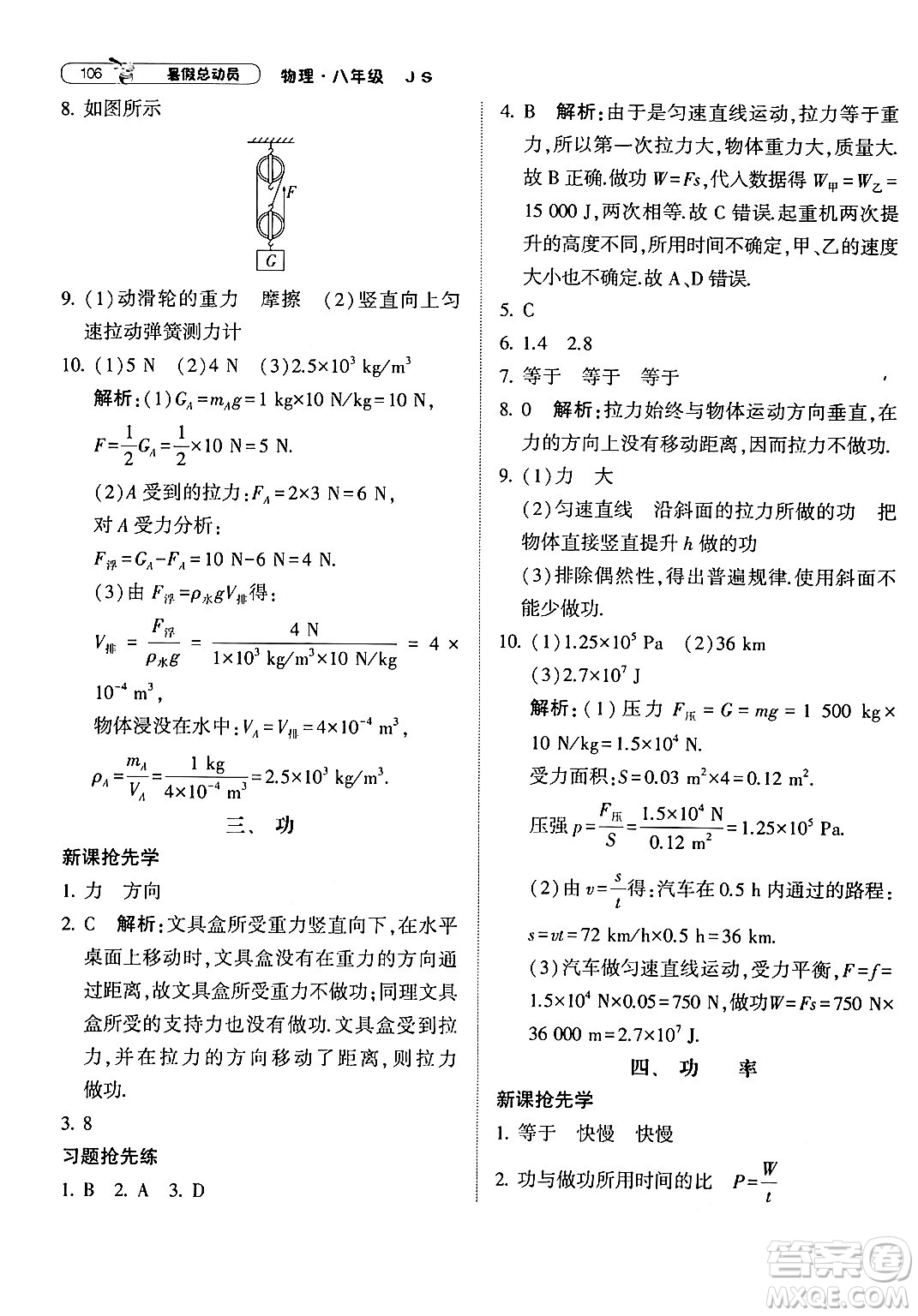 寧夏人民教育出版社2024年經(jīng)綸學(xué)典暑假總動(dòng)員八年級(jí)物理江蘇國(guó)際版答案