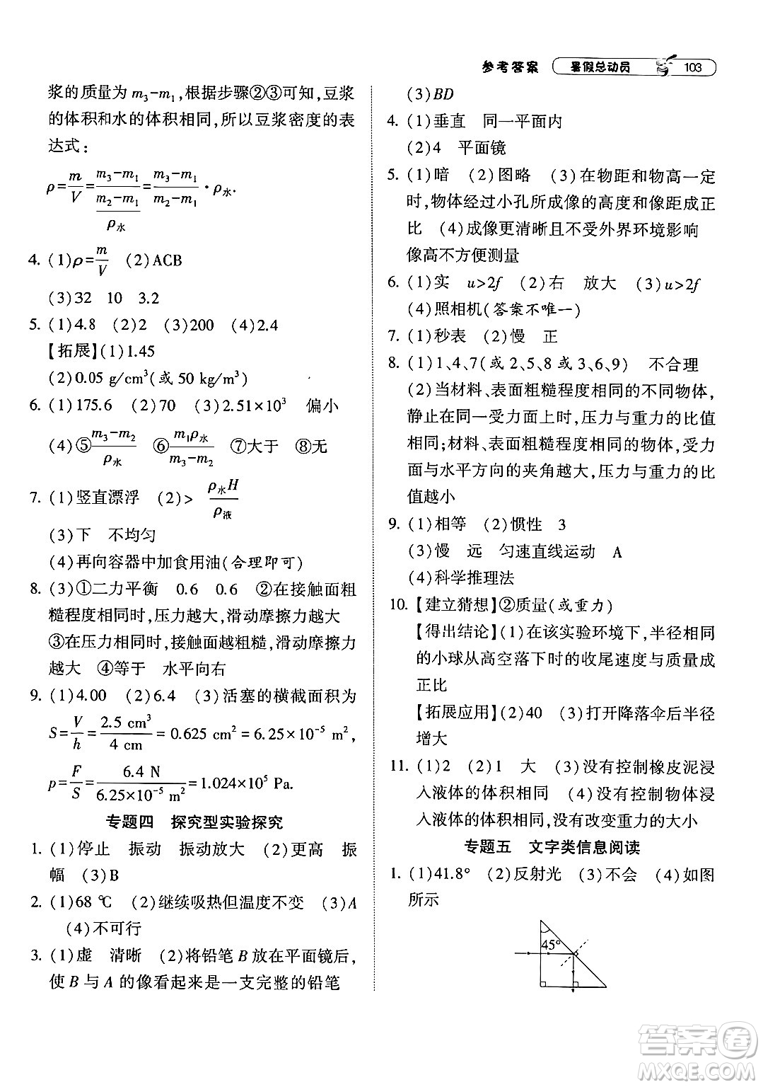 寧夏人民教育出版社2024年經(jīng)綸學(xué)典暑假總動(dòng)員八年級(jí)物理江蘇國(guó)際版答案