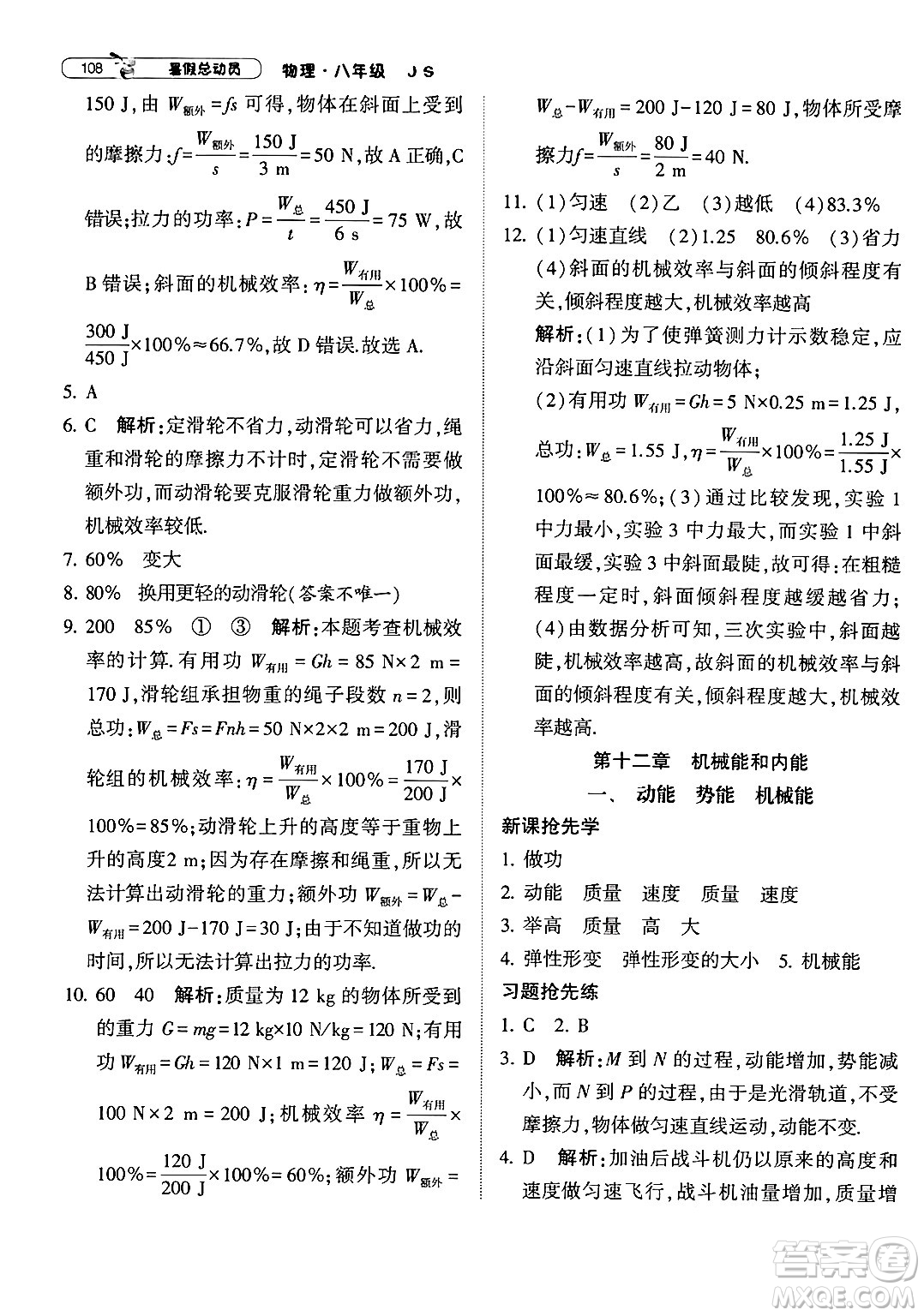 寧夏人民教育出版社2024年經(jīng)綸學(xué)典暑假總動(dòng)員八年級(jí)物理江蘇國(guó)際版答案