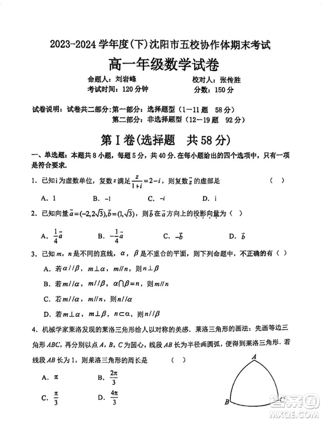 2024年遼寧沈陽五校聯(lián)考高一下學(xué)期期末數(shù)學(xué)試題答案