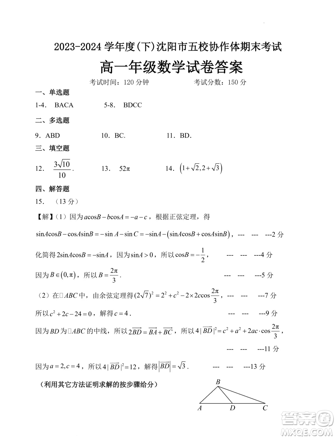 2024年遼寧沈陽五校聯(lián)考高一下學(xué)期期末數(shù)學(xué)試題答案