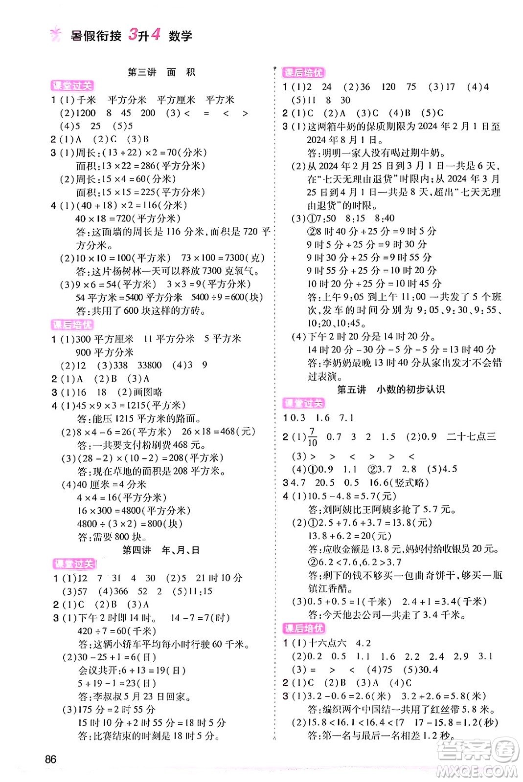 大連出版社2024年小橙同學暑假銜接三年級數(shù)學通用版答案