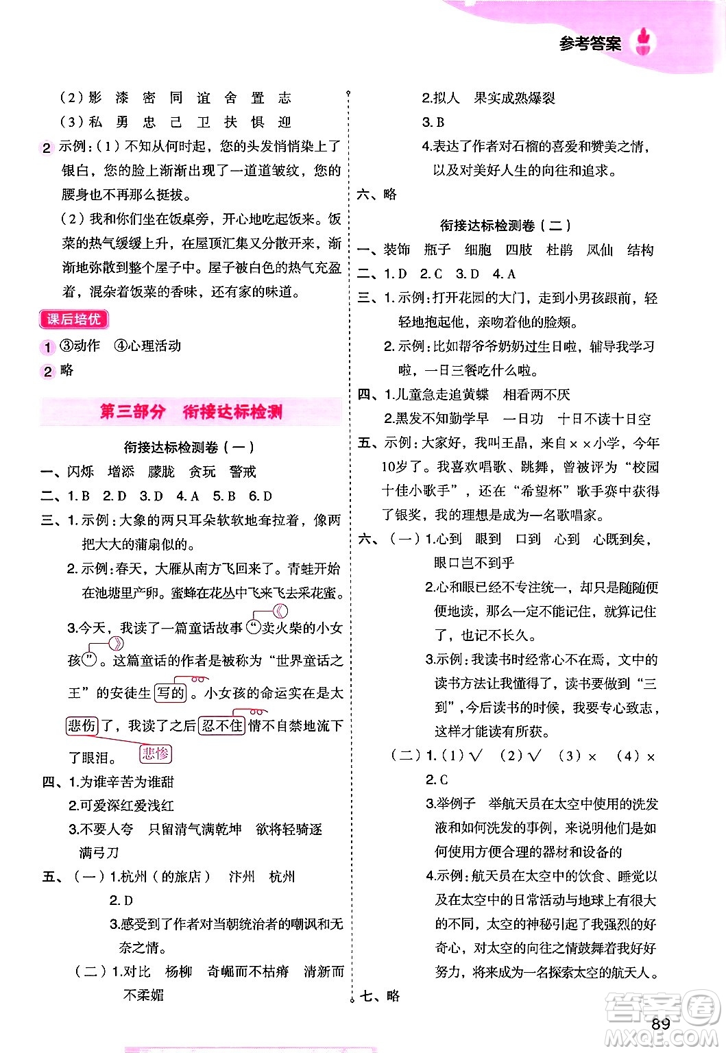 大連出版社2024年小橙同學(xué)暑假銜接四年級(jí)語(yǔ)文通用版答案