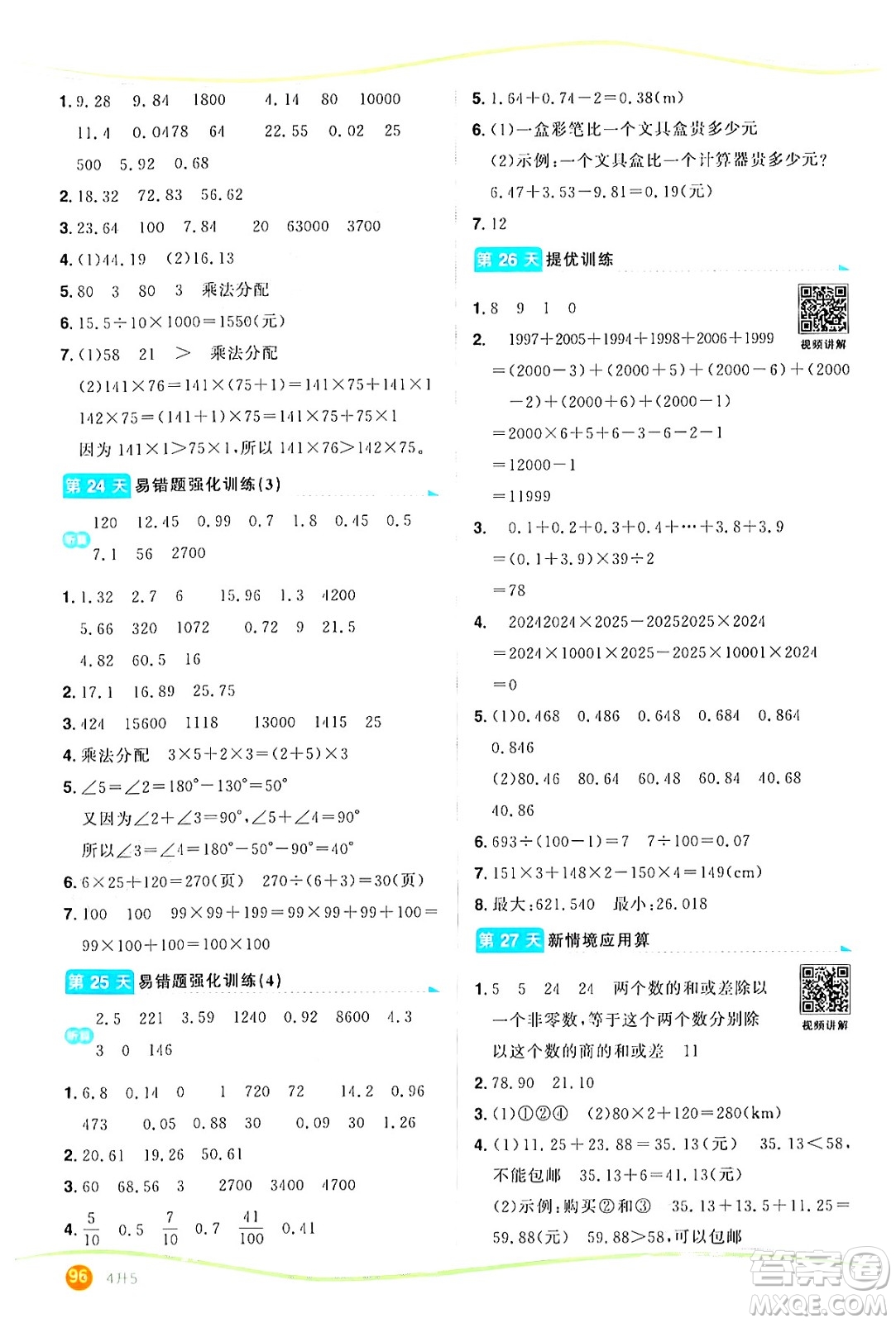 甘肅少年兒童出版社2024年陽(yáng)光同學(xué)暑假口算四升五年級(jí)數(shù)學(xué)通用版答案