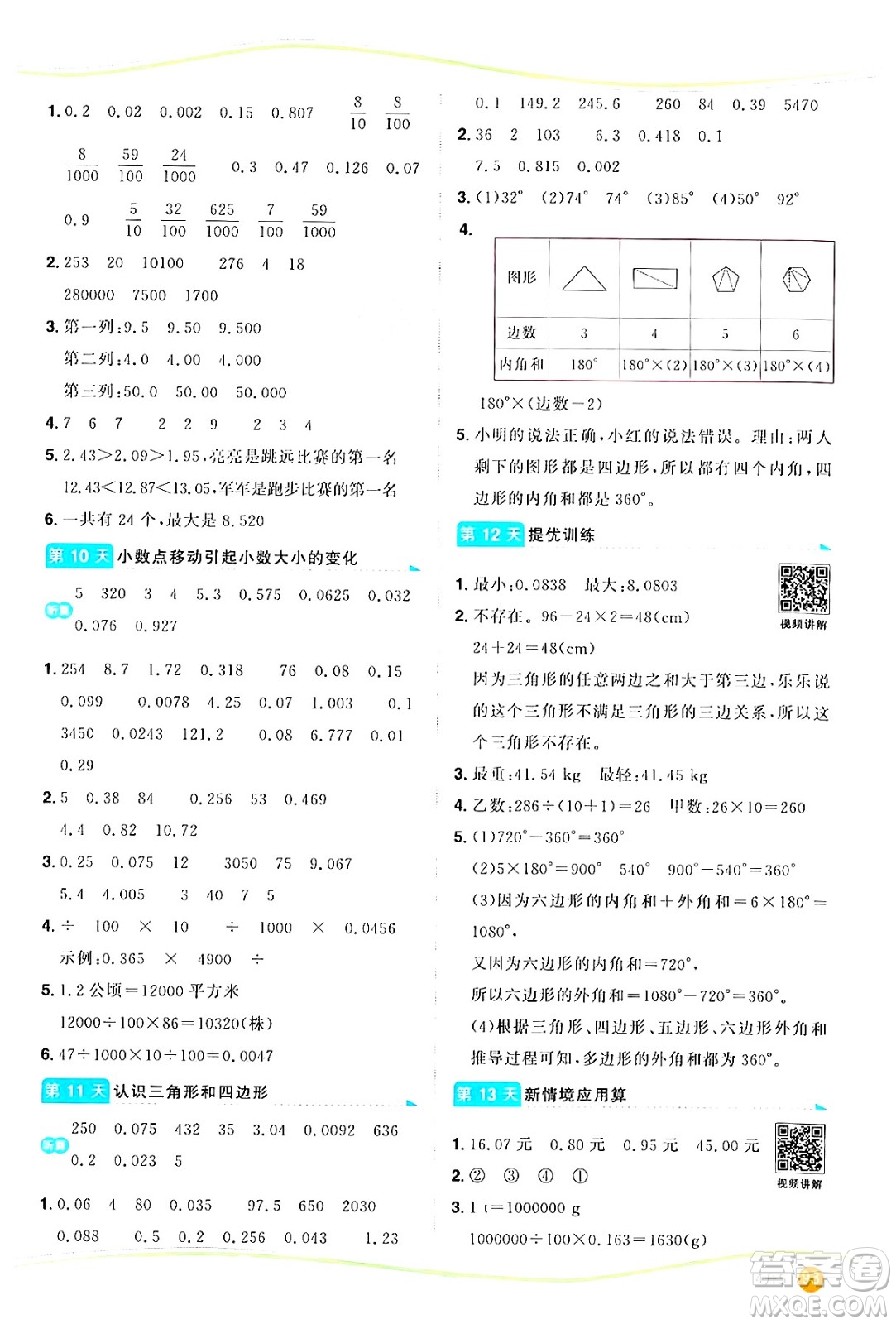 甘肅少年兒童出版社2024年陽(yáng)光同學(xué)暑假口算四升五年級(jí)數(shù)學(xué)通用版答案