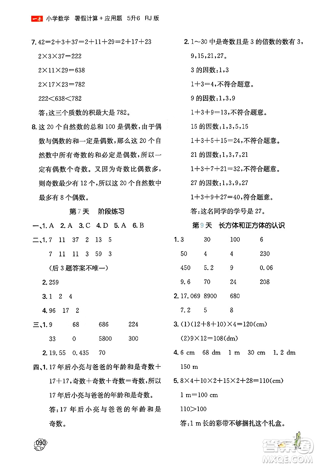 湖南教育出版社2024年一本暑假計(jì)算+應(yīng)用題五升六年級(jí)數(shù)學(xué)人教版重慶專(zhuān)版答案