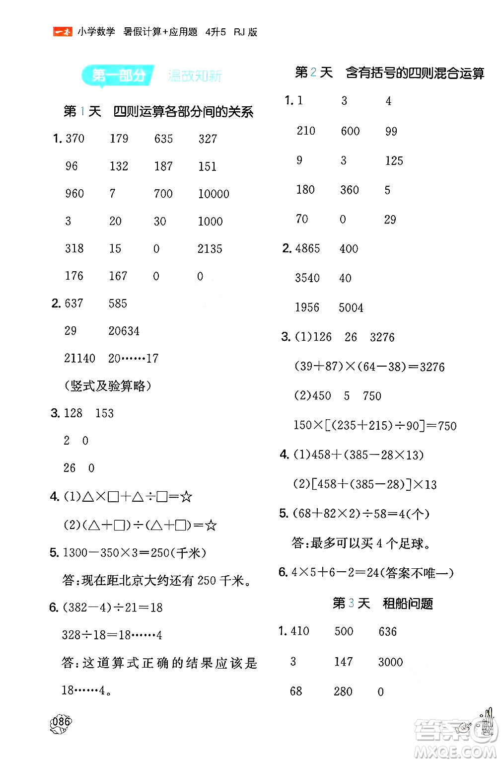 湖南教育出版社2024年一本暑假計(jì)算+應(yīng)用題四升五年級(jí)數(shù)學(xué)人教版重慶專版答案