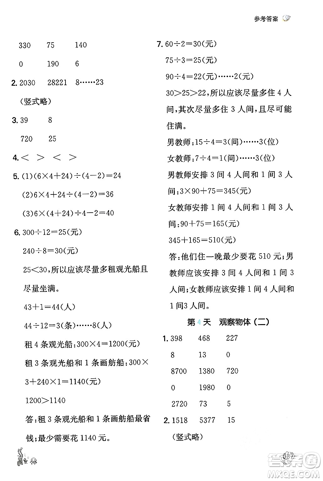 湖南教育出版社2024年一本暑假計(jì)算+應(yīng)用題四升五年級(jí)數(shù)學(xué)人教版重慶專版答案