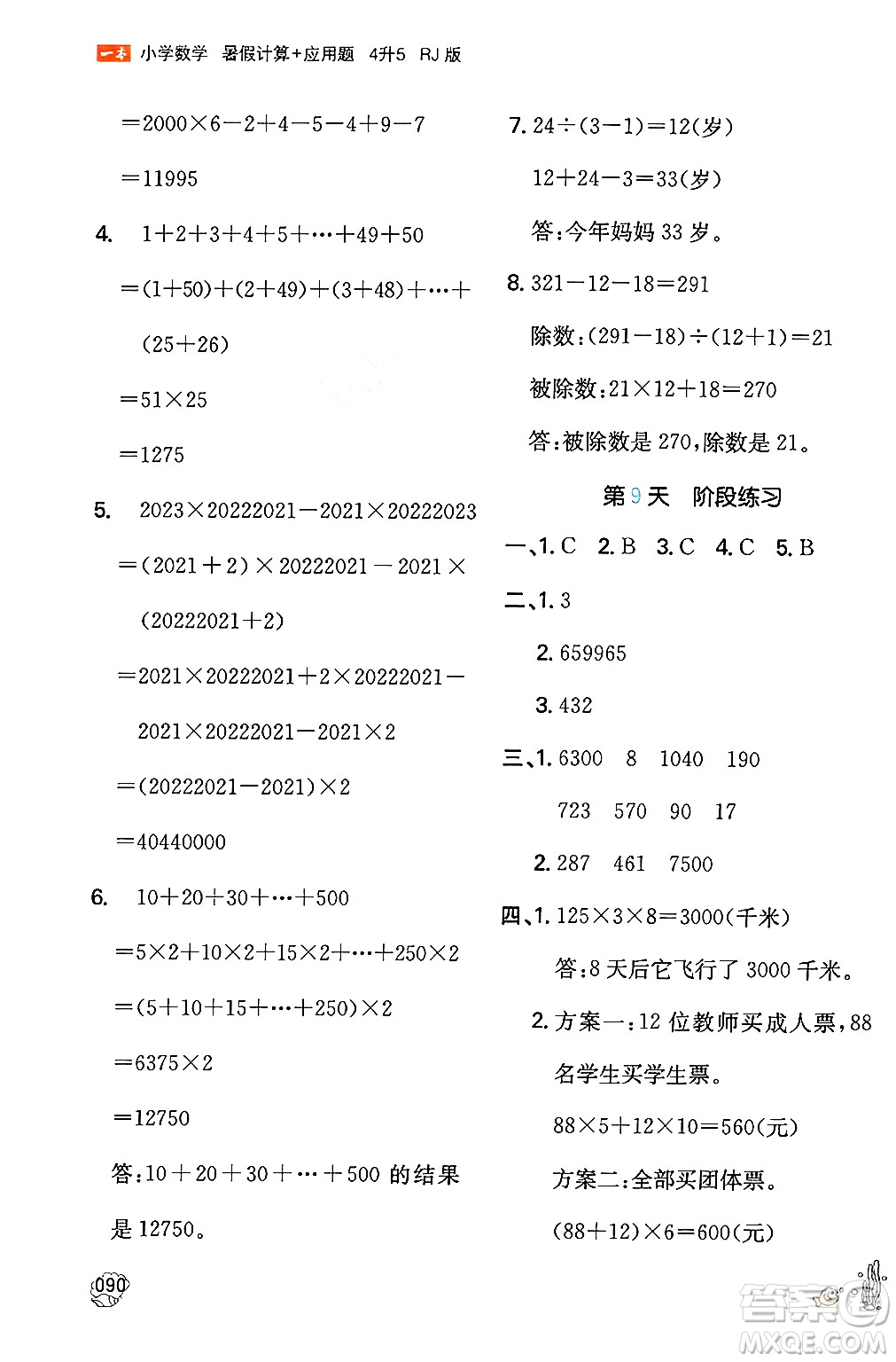 湖南教育出版社2024年一本暑假計(jì)算+應(yīng)用題四升五年級(jí)數(shù)學(xué)人教版重慶專版答案