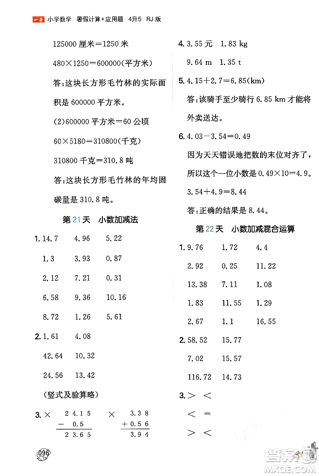 湖南教育出版社2024年一本暑假計(jì)算+應(yīng)用題四升五年級(jí)數(shù)學(xué)人教版重慶專版答案