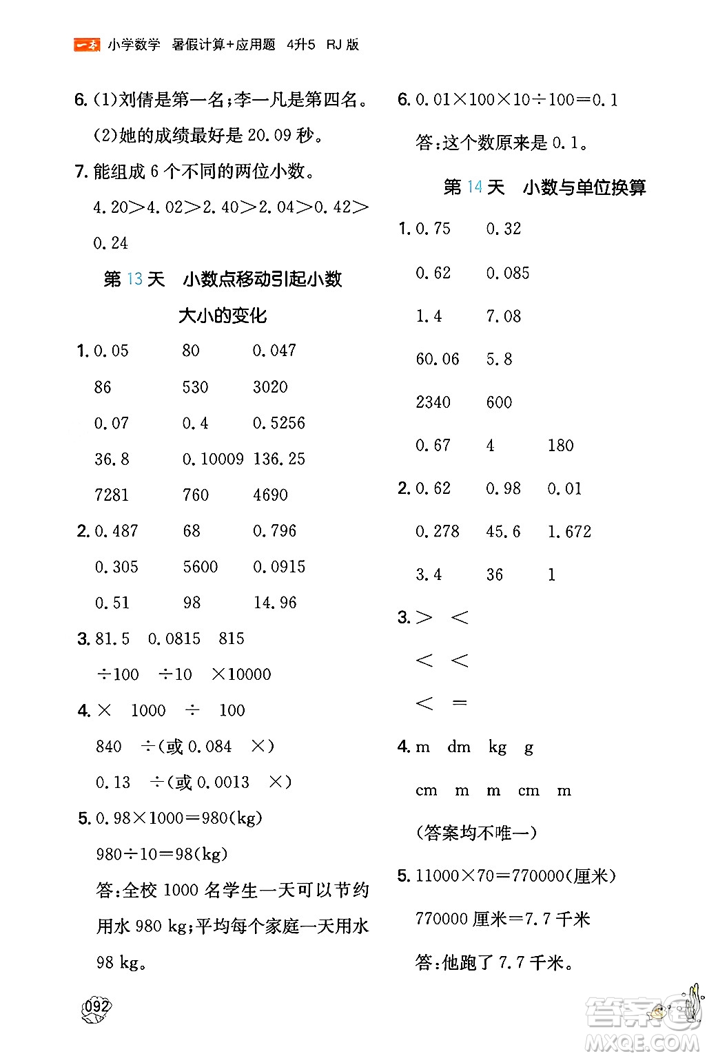 湖南教育出版社2024年一本暑假計(jì)算+應(yīng)用題四升五年級(jí)數(shù)學(xué)人教版重慶專版答案