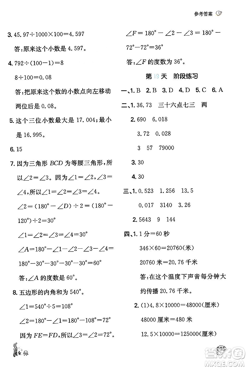 湖南教育出版社2024年一本暑假計(jì)算+應(yīng)用題四升五年級(jí)數(shù)學(xué)人教版重慶專版答案