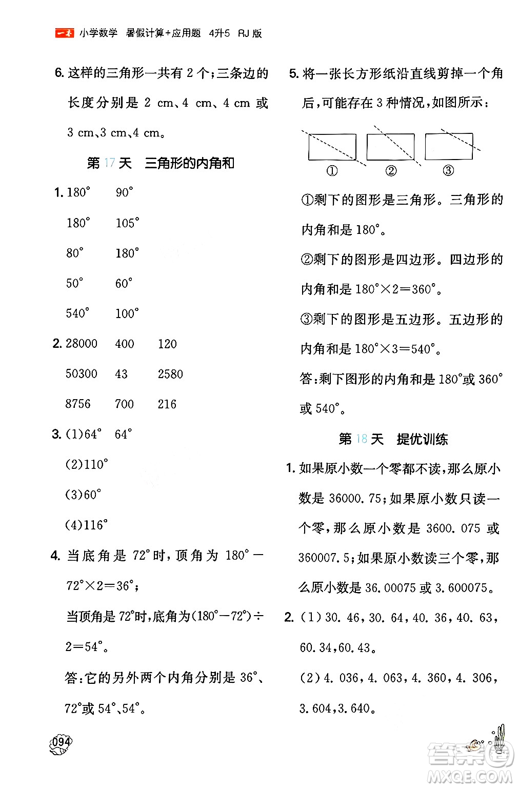 湖南教育出版社2024年一本暑假計(jì)算+應(yīng)用題四升五年級(jí)數(shù)學(xué)人教版重慶專版答案