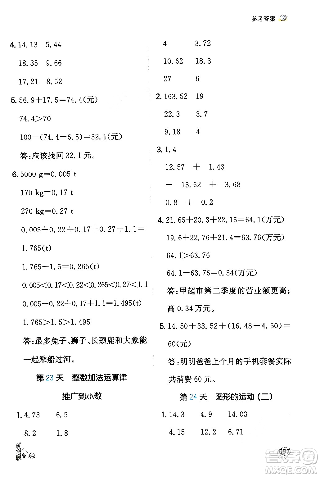 湖南教育出版社2024年一本暑假計(jì)算+應(yīng)用題四升五年級(jí)數(shù)學(xué)人教版重慶專版答案