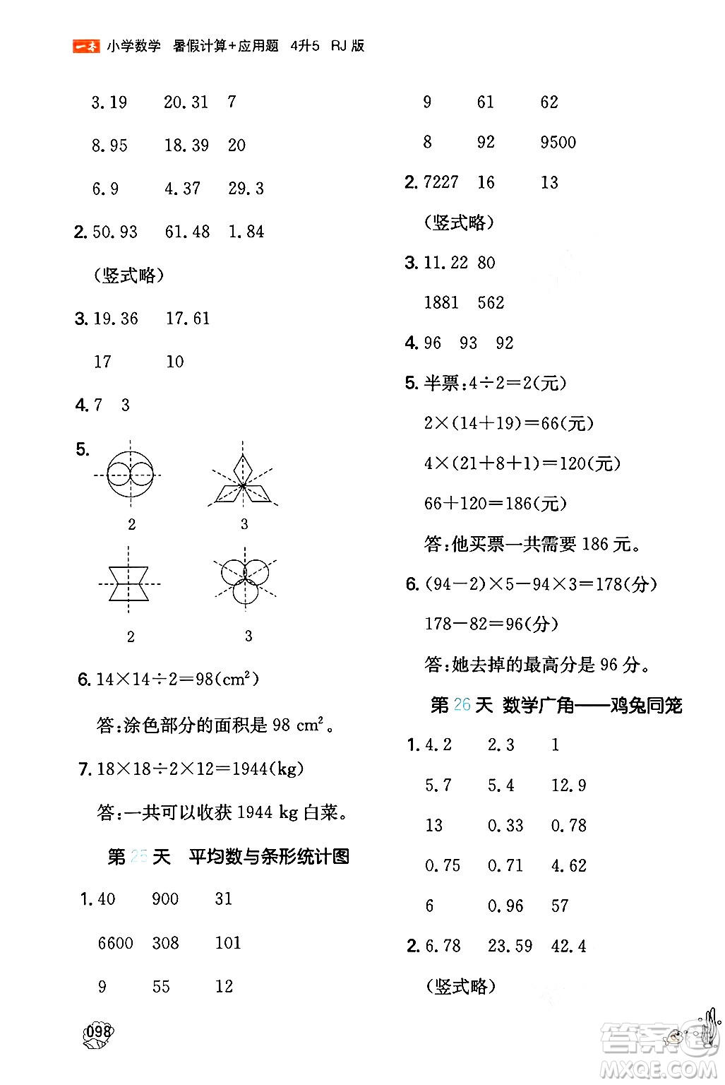 湖南教育出版社2024年一本暑假計(jì)算+應(yīng)用題四升五年級(jí)數(shù)學(xué)人教版重慶專版答案