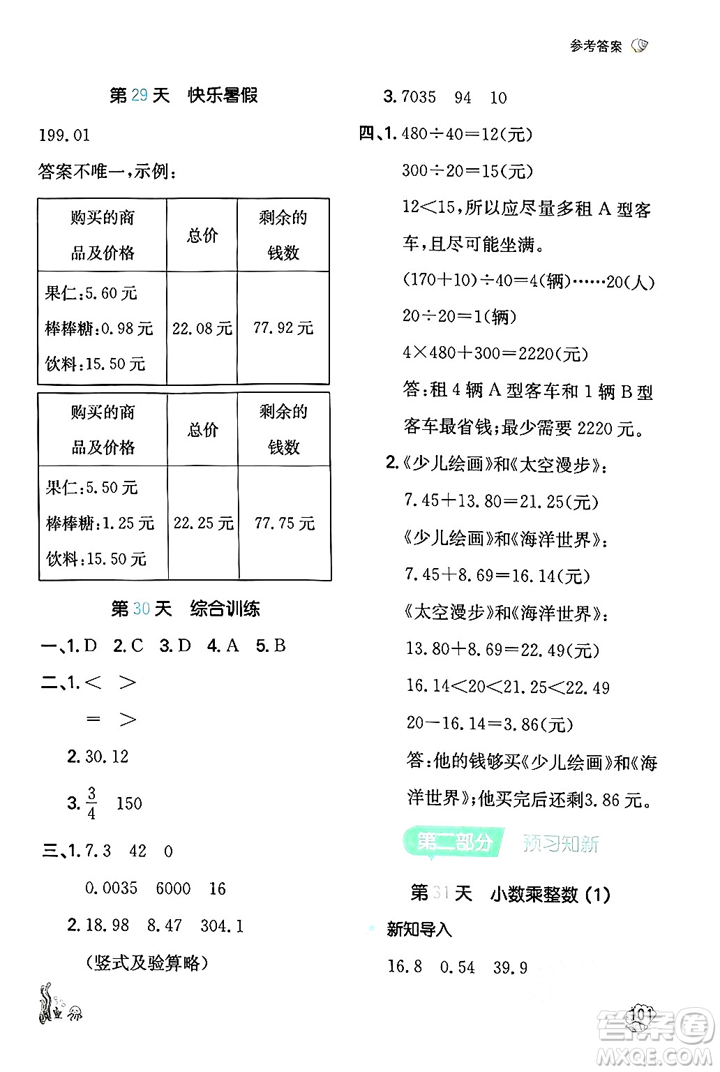 湖南教育出版社2024年一本暑假計(jì)算+應(yīng)用題四升五年級(jí)數(shù)學(xué)人教版重慶專版答案