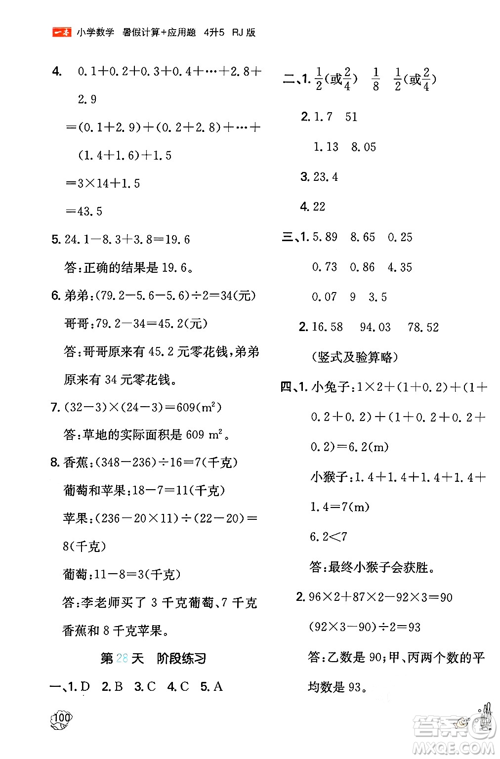 湖南教育出版社2024年一本暑假計(jì)算+應(yīng)用題四升五年級(jí)數(shù)學(xué)人教版重慶專版答案