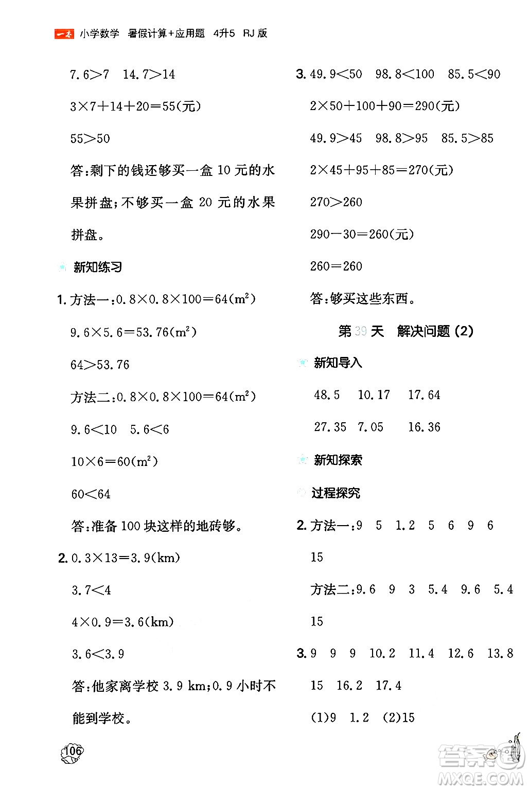 湖南教育出版社2024年一本暑假計(jì)算+應(yīng)用題四升五年級(jí)數(shù)學(xué)人教版重慶專版答案