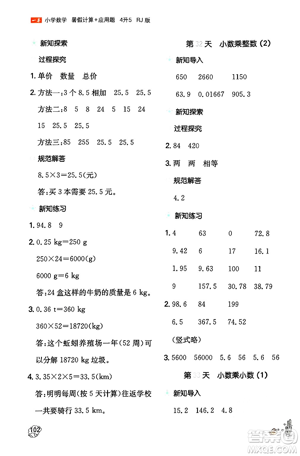 湖南教育出版社2024年一本暑假計(jì)算+應(yīng)用題四升五年級(jí)數(shù)學(xué)人教版重慶專版答案