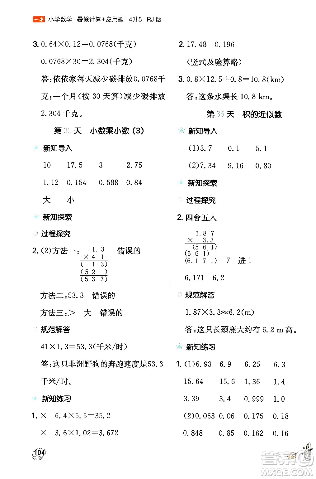 湖南教育出版社2024年一本暑假計(jì)算+應(yīng)用題四升五年級(jí)數(shù)學(xué)人教版重慶專版答案