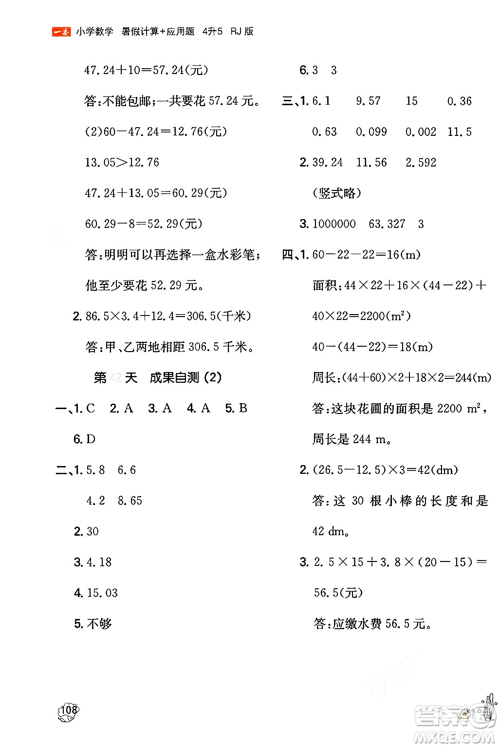 湖南教育出版社2024年一本暑假計(jì)算+應(yīng)用題四升五年級(jí)數(shù)學(xué)人教版重慶專版答案