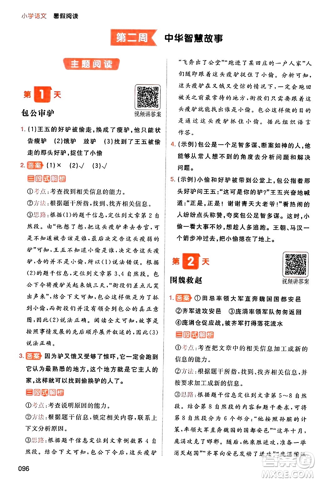 湖南教育出版社2024年一本暑假閱讀小學(xué)語(yǔ)文四升五年級(jí)語(yǔ)文人教版重慶專(zhuān)版答案