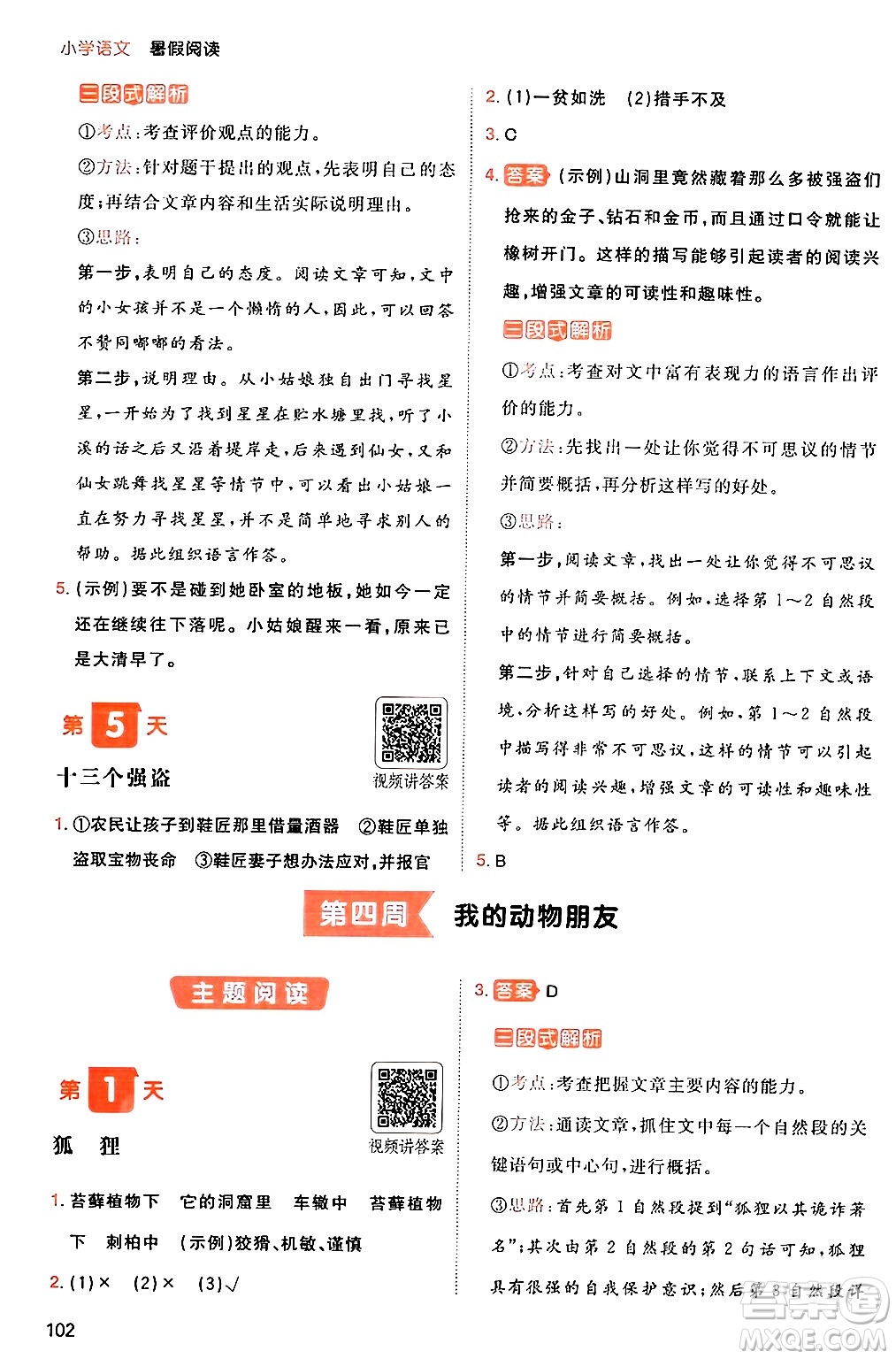 湖南教育出版社2024年一本暑假閱讀小學(xué)語(yǔ)文四升五年級(jí)語(yǔ)文人教版重慶專(zhuān)版答案