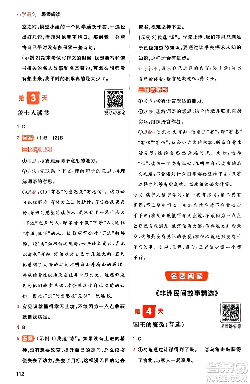 湖南教育出版社2024年一本暑假閱讀小學(xué)語(yǔ)文四升五年級(jí)語(yǔ)文人教版重慶專(zhuān)版答案