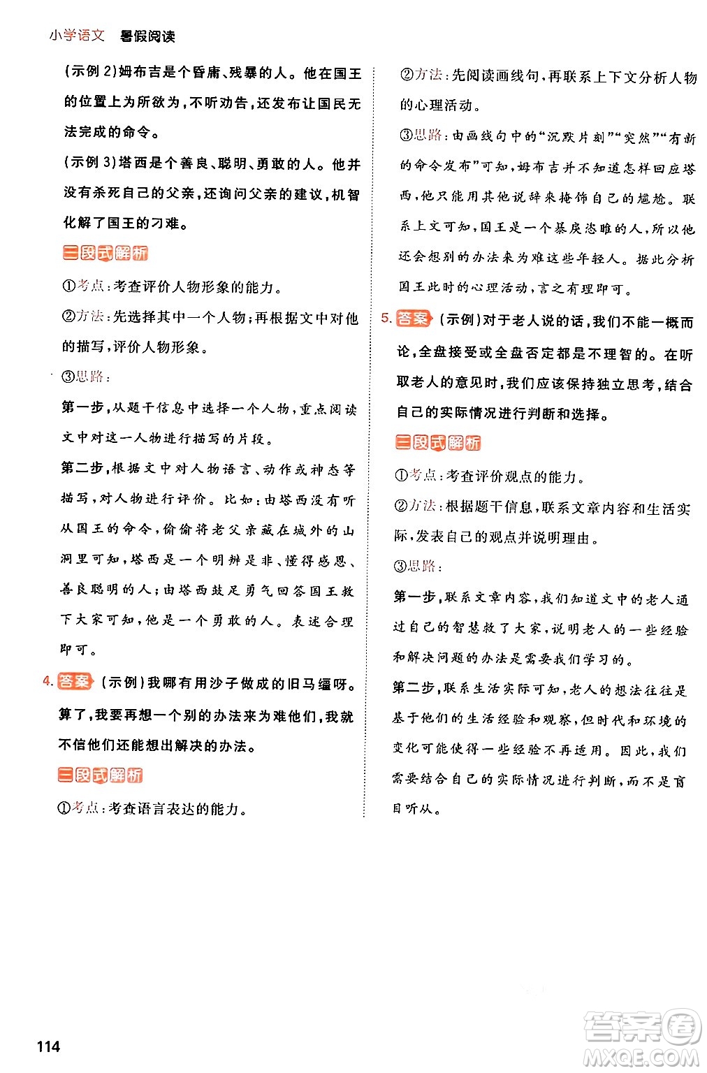 湖南教育出版社2024年一本暑假閱讀小學(xué)語(yǔ)文四升五年級(jí)語(yǔ)文人教版重慶專(zhuān)版答案