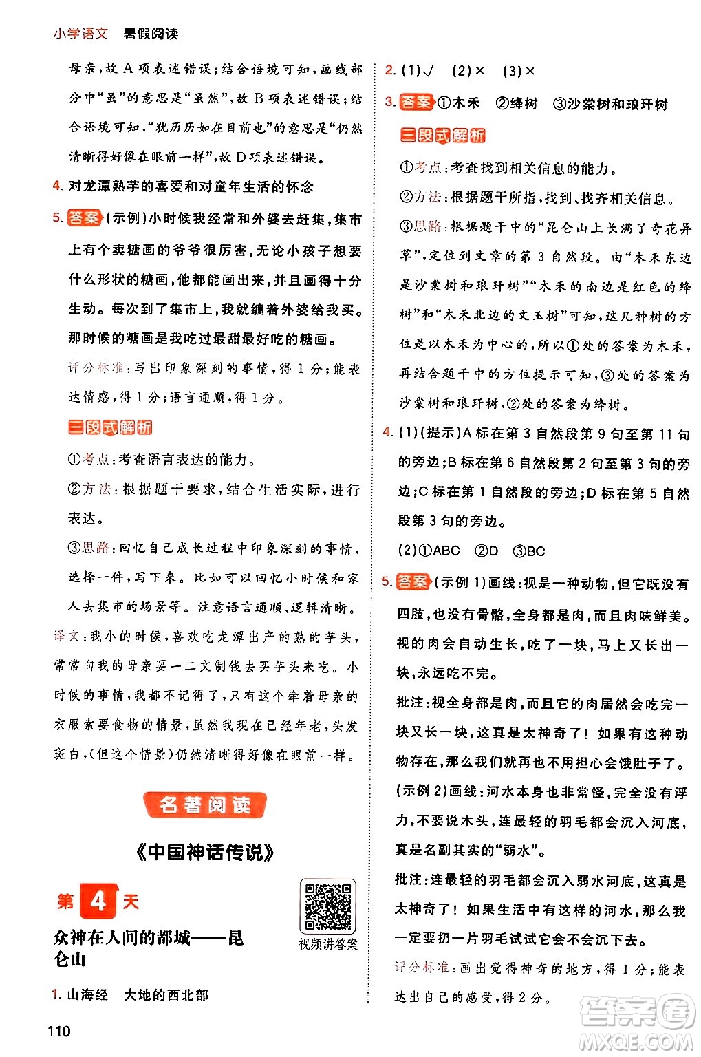 湖南教育出版社2024年一本暑假閱讀小學(xué)語文三升四年級語文人教版重慶專版答案